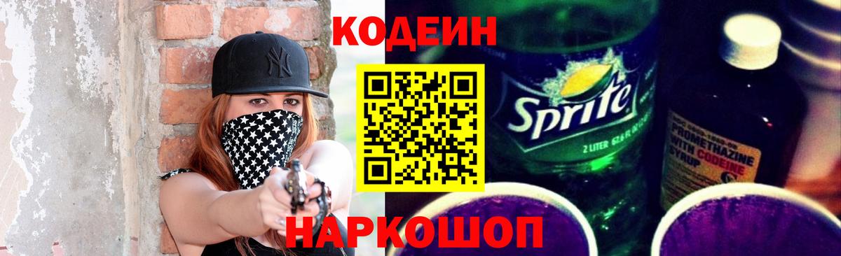 Кодеиновый сироп Lean Purple Drank Шелехов